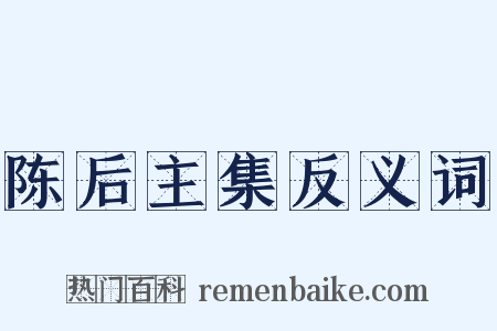 陈后主集反义词是什么意思的图片
